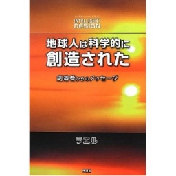3/3(日)中国(広島)新刊本「地球人は科学的に創造された!」出版記念講演会in広島
