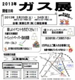 2013ガス展