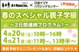 ＡｓＭａｍａ＆日進ナゴヤハウジングセンター 春のスペシャル親子学級
