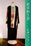 和布創生展