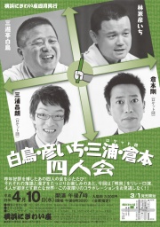 白鳥・彦いち・三浦・倉本 四人会
