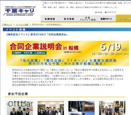 『合同企業説明会 in 船橋』