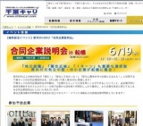 『合同企業説明会 in 船橋』