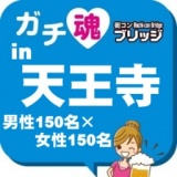 第５回ガチコンin天王寺【昼の部】
