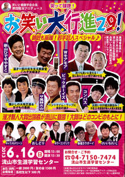 笑って健康!お笑い大行進29