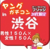 第３回ヤングガチコンin渋谷