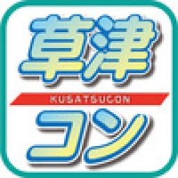 第6回草津コン