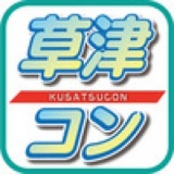 第6回草津コン