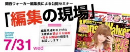関西ウォーカー編集長による公開セミナー「編集の現場」特別公開セミナー
