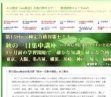 第15回eco検定合格対策「秋の一日集中講座」（川崎市）