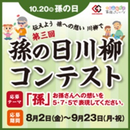 伝えよう孫への想い川柳で・・・孫の日川柳コンテスト