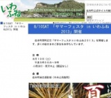 8/10SAT 「サマーフェスタ in いわふね2013」開催 - 岩舟町公式サイト