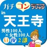 第１０回ガチコンin天王寺【夜の部】