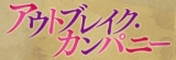 [新番組]アウトブレイク・カンパニー