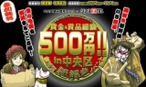賞金＆賞品総額500万円！！in中央区～歌舞伎の殿堂に秘められた八つの財宝！～