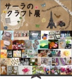 サーラのクラフト展