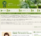 第4回『青汁マイスター(R)資格』認定試験・講座