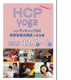 ハンディキャップヨガ指導者養成講座　名古屋