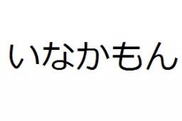 12/8(日)新宿【21時~】いなかもん集まれ!INACOM'ON!!東京で出逢おう~東京×同郷×交流~【禁煙】