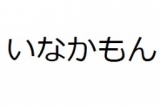 12/8(日)新宿【21時～】いなかもん集まれ！INACOM'ON!!東京で出逢おう～東京×同郷×交流～【禁煙】