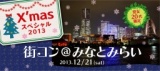 街コン＠みなとみらい　～X'masスペシャル2013～