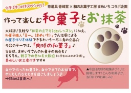 今度はネコ好きスペシャル!茶道具 青峰堂×和のお菓子工房 まめいち コラボ企画「作って楽しむ...