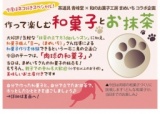 今度はネコ好きスペシャル！茶道具 青峰堂×和のお菓子工房 まめいち コラボ企画「作って楽しむ...