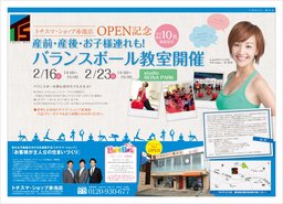 トチスマ・ショップ赤池店OPEN記念　バランスボール教室　2/23