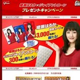 綾瀬はるか×ジャイアントコーンプレゼントキャンペーン