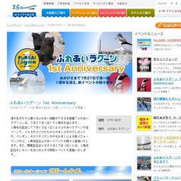 ふれあいラグーン1stAnniversary八景島シーパラダイス