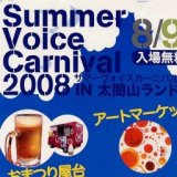 サマーヴォイスカーニバル２００８in太閤山