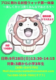 皆で踊ろう妖怪ウォッチ第一体操！無料だよ！