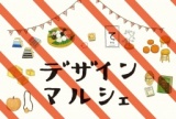 デザインマルシェ