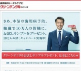 http://www.daiichisankyo-hc.co.jp/site_cleandental/campaign/index.html