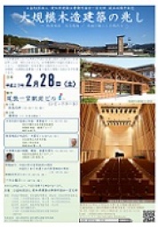公益社団法人　愛知県建築士事務所協会一宮支部　設立40周年記念「大規模木造建築の兆し」講演会