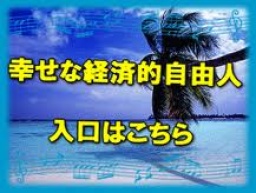 キャッシュフローゲーム＋ラットレース脱出セミナー