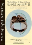 石川珂旦　美の世界