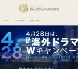 4月28日は海外ドラマの日 Ｗキャンペーン