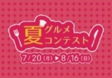 【7/20（月）～8/16（日）】夏グルメコンテスト！