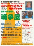 第25回中和地域平和のつどい　わたしたちのまちにも戦争があった　奈良中和地域の戦争展