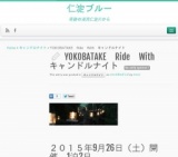 YOKOBATAKE　Ride　With　キャンドルナイト