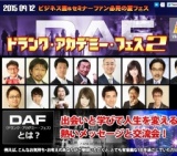□　セミナー型エンターテイメント　【DAF2】 （ドランク・アカデミー・フェス２） ★著者・講師1...