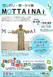 ワンガリ・マータイ展「MOTTAINAI」