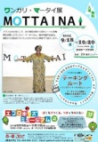 ワンガリ・マータイ展「ＭＯＴＴＡＩＮＡＩ」
