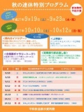 秋の連休特別プログラム