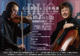 石田泰尚＆山本裕康 ヴァイオリン＆チェロ デュオコンサート