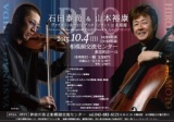 石田泰尚＆山本裕康 ヴァイオリン＆チェロ デュオコンサート