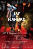 タップとフラメンコの足技バトル！　TAP×FLAMENCO公演　X’masSpecialLive
