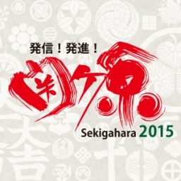 【発信！発進！関ケ原2015】大河ドラマ小道具展・番組紹介パネルの展示