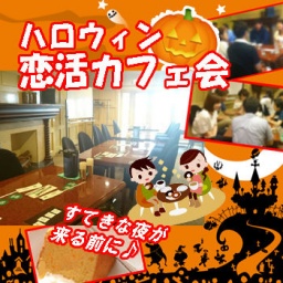10/31（土）16:00 ＜25-45歳＞ハロウィン恋活カフェ会 @心斎橋・大阪 アラサー／アラフォー | ...